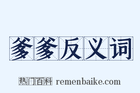 爹爹反义词是什么意思的图片